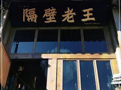 门面-木王宴语·野生鲜菌火锅(玉河店)