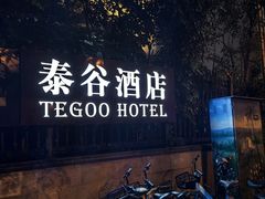 -厦门泰谷酒店(中山路镇海路地铁站店)