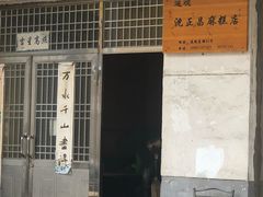 -沈正昌麻糕店