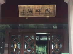 -湖畔居茶楼(湖滨店)