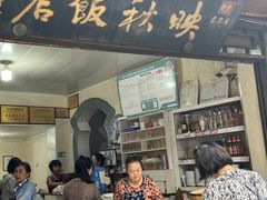 -映秋饭店(李庄总店)