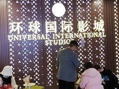 -环球国际影城(天鸿广场LUXE巨幕店)