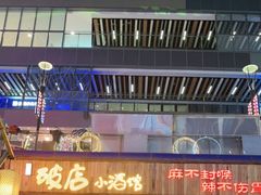-破三川·新川菜(静安大融城店)