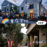 重庆美食攻略来｜让你体验本地生活快乐