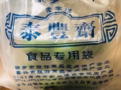 -佬泰丰斋· 乌镇茶食餐厅