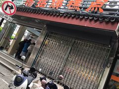 门面-杨招娣糕点(装驾桥巷店)
