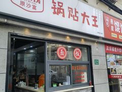 -黄阿姨锅贴大王(万航渡路店)