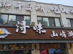 -浔味·山屿湖·正宗淳牌全鱼宴老字号
