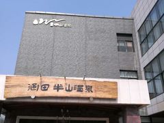 -天目湖涵田半山温泉