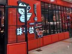 门面-味千拉面(又一城店)