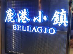 门面-鹿港小镇(西单大悦城店)