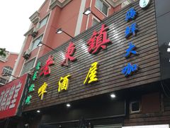 门面-老东镇啤酒屋海鲜加工·蒸汽海鲜·海鲜烧烤(台东店)