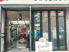 -EATALIA意塔利意式餐厅(鼓楼店)