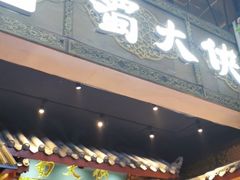 门面-蜀大侠火锅(寰球文化地标·总府店)
