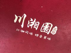 -川湘園(西华路店)