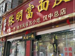 门面-张明富面皮店(东大街店)