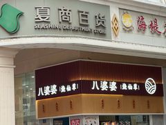 -八婆婆烧仙草(中山路店)