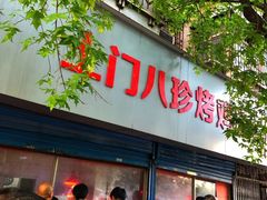 门面-土门八珍烤鸡腊味店(土门老店)