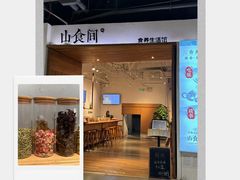 -山食间·中式营养轻餐(保利时光里店)