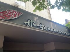 -船歌·鱼水饺青岛菜(闽江二路店)
