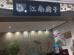 门面-江南厨子(万象天地店)