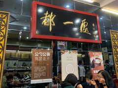 -都一处烧麦馆(前门店)