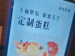 -菲住布渴酒店自助餐厅(阿里巴巴西溪园区店)