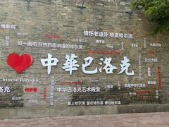 -中华巴洛克风情街