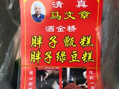 -马文章胖子甑糕(洒金桥店)