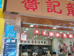 门面-赞记龙凤礼饼(龙津路店)