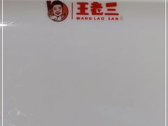 -泰山王老三串旗舰店(万达店)