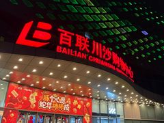 -百联川沙购物中心