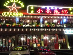 -美庐时尚餐厅(菱角湖店)