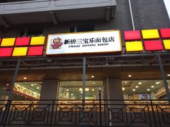 门面-新侨三宝乐面包店(崇文门店)