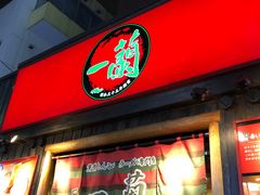 -一兰拉面(池袋店)
