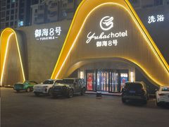 -御海8号温泉酒店