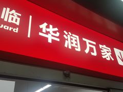 -华润万家(华夏店)