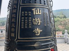 -仙游寺