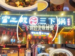-富正毅三下锅·湘西韵味(天门山索道店)