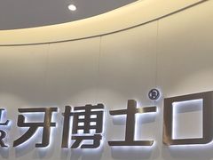 -牙博士口腔品牌连锁(杨浦店)