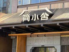 -简小舍·民间手艺菜(武昌江滩店)