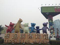 -成都泰迪熊博物馆