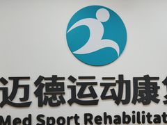 -迈德运动康复中心
