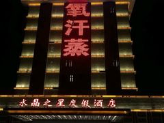 -水晶之星洗浴温泉汗蒸