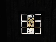 -北京四季酒店·采逸轩