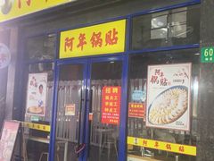 门面-孙阿姨上海小吃·本帮小厨(隆昌路店)