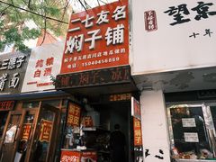 -二七友名焖子铺