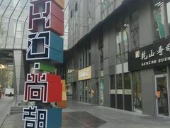 -SOHO尚都