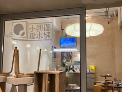 -小团圆糖水铺(襄阳南路店)