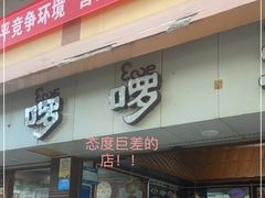 -啰啰冰屋(景洪总店)